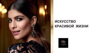 ИСКУССТВО
КРАСИВОЙ ЖИЗНИ
 