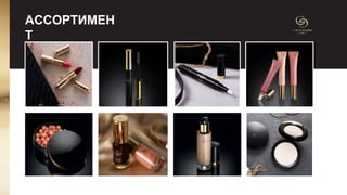 АССОРТИМЕН
Т
 