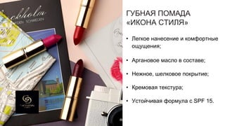 ГУБНАЯ ПОМАДА
«ИКОНА СТИЛЯ»
• Легкое нанесение и комфортные
ощущения;
• Аргановое масло в составе;
• Нежное, шелковое покрытие;
• Кремовая текстура;
• Устойчивая формула с SPF 15.
 