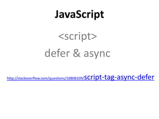 <script>
defer & async
http://stackoverflow.com/questions/10808109/script-tag-async-defer
JavaScript
 