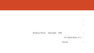 •
•

Windows Phone

Silverlight

WPF

•
C#, Visual Basic, C++ •
DirectX

•

 