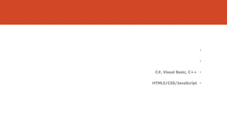 •
•
C#, Visual Basic, C++ •
HTML5/CSS/JavaScript •

 