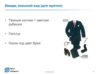 Confidential 8
Имидж, внешний вид (для мужчин)
• Тѐмный костюм + светлая
рубашка
• Галстук
• Носки под цвет брюк
 