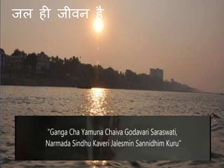 जल ही जीवन है
 