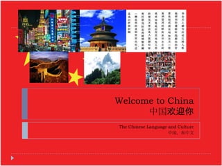 Welcome to China
      中国欢迎你
The Chinese Language and Culture
                     中国，和中文
 