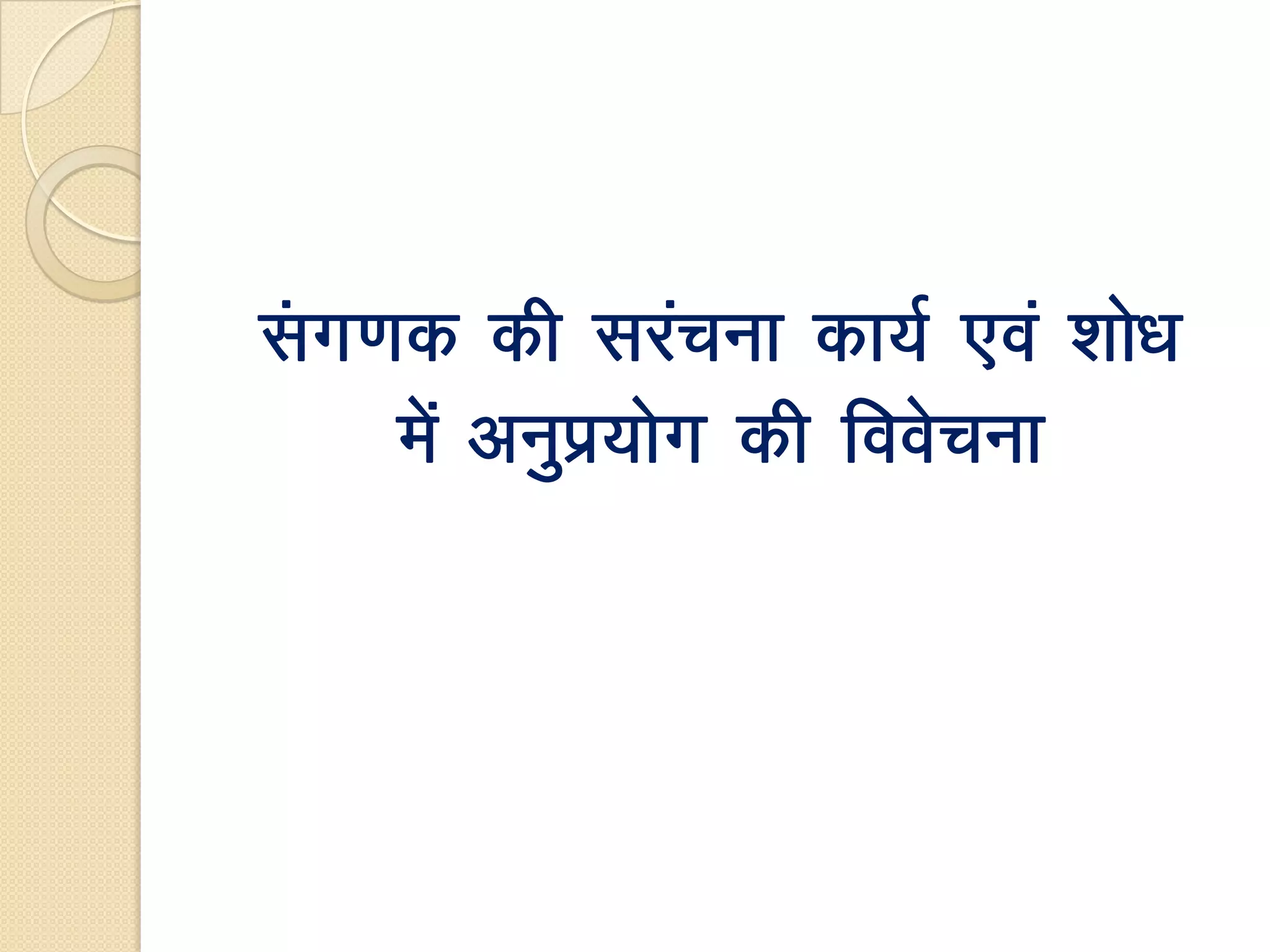 Lakx.kd dh ljapuk dk;Z ,oa 'kks/k
esa vuqiz;ksx dh foospuk
 