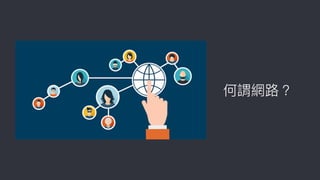 網路路
何謂網路路？
 
