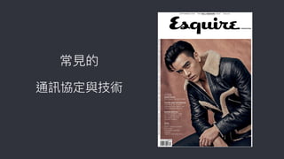 通訊協定與技術
常⾒見見的
 