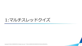 1:マルチスレッドクイズ
4Copyright © PIXELA CORPORATION. All Rights Reserved.｜PIXELA CORPORATION PROPRIETARY AND CONFIDENTIAL.
 