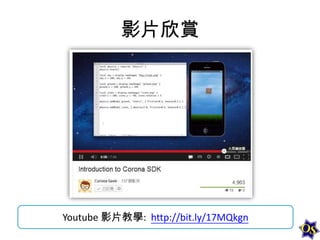影片欣賞

Youtube 影片教學: http://bit.ly/17MQkgn

 