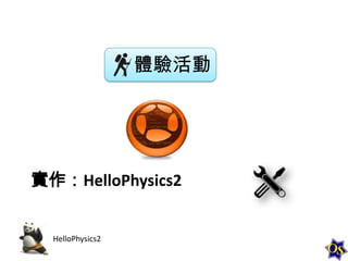 體驗活動

實作：HelloPhysics2

HelloPhysics2

 