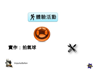 體驗活動

實作：拍氣球

ImpulseBallon

 