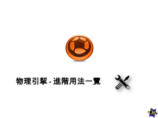 物理引挈 - 進階用法一覽

 