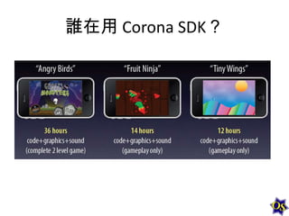 誰在用 Corona SDK？

 