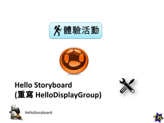 體驗活動

Hello Storyboard
(重寫 HelloDisplayGroup)
HelloStoryboard

 