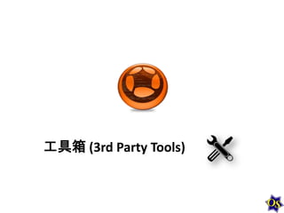 工具箱 (3rd Party Tools)

 