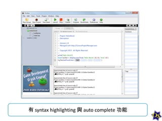 有 syntax highlighting 與 auto complete 功能

 