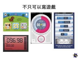 不只可以寫遊戲

 