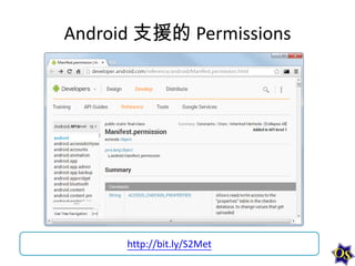 Android 支援的 Permissions

http://bit.ly/S2Met

 