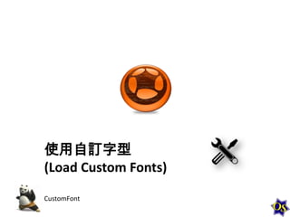 使用自訂字型
(Load Custom Fonts)
CustomFont

 