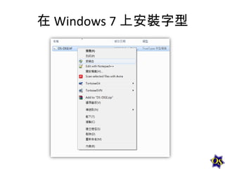 在 Windows 7 上安裝字型

 