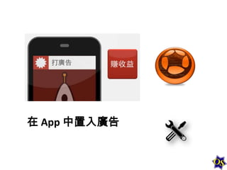 在 App 中置入廣告

 