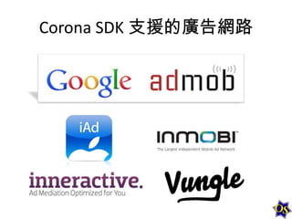 Corona SDK 支援的廣告網路

 