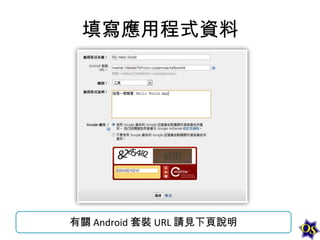 填寫應用程式資料

有關 Android 套裝 URL 請見下頁說明

 