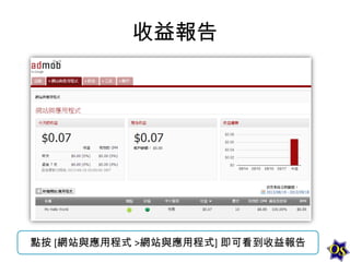 收益報告

點按 [網站與應用程式 >網站與應用程式] 即可看到收益報告

 