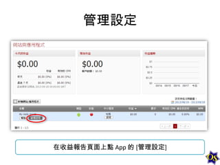 管理設定

在收益報告頁面上點 App 的 [管理設定]

 