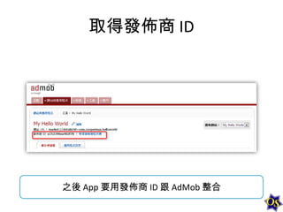 取得發佈商 ID

之後 App 要用發佈商 ID 跟 AdMob 整合

 