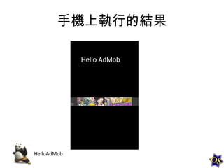 手機上執行的結果

HelloAdMob

 