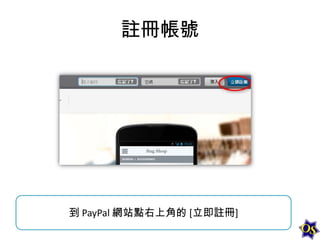 註冊帳號

到 PayPal 網站點右上角的 [立即註冊]

 