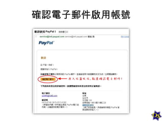 確認電子郵件啟用帳號

 