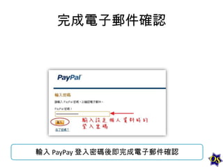 完成電子郵件確認

輸入 PayPay 登入密碼後即完成電子郵件確認

 