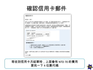 確認信用卡郵件

等收到信用卡月結單時，上面會有 NTD 70 的費用
要找一下 4 位數代碼

 