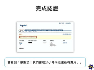 完成認證

會看到「感謝您！我們會在24小時內退還所有費用。」

 