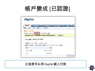 帳戶變成 [已認證]

之後便可以用 PayPal 線上付款

 