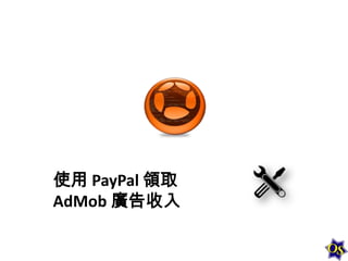 使用 PayPal 領取
AdMob 廣告收入

 
