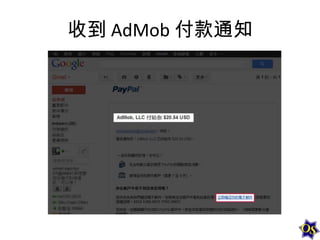 收到 AdMob 付款通知

 