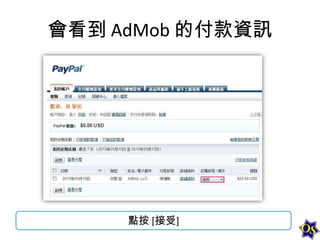 會看到 AdMob 的付款資訊

點按 [接受]

 