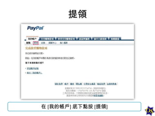 提領

在 [我的帳戶] 底下點按 [提領]

 