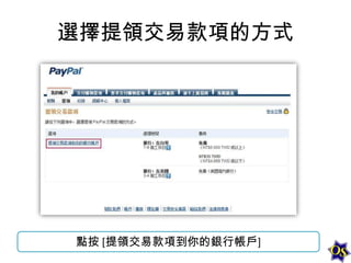 選擇提領交易款項的方式

點按 [提領交易款項到你的銀行帳戶]

 