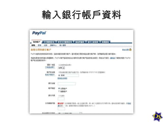 輸入銀行帳戶資料

 