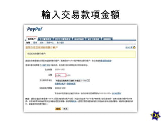 輸入交易款項金額

 