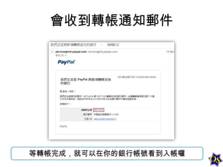 會收到轉帳通知郵件

等轉帳完成，就可以在你的銀行帳號看到入帳囉

 