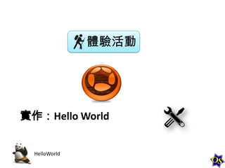 體驗活動

實作：Hello World

HelloWorld

 