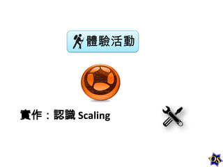 體驗活動

實作：認識 Scaling

 