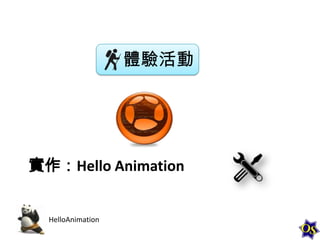 體驗活動

實作：Hello Animation

HelloAnimation

 