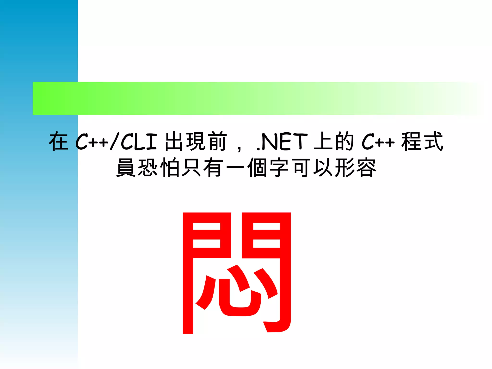 在 C++/CLI 出現前， .NET 上的 C++ 程式員恐怕只有一個字可以形容 悶 